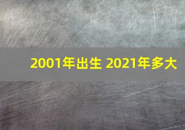 2001年出生 2021年多大